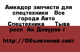 Амкадор запчасти для спецтехники - Все города Авто » Спецтехника   . Тыва респ.,Ак-Довурак г.